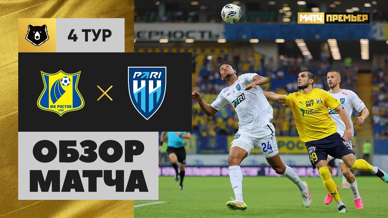 Ростов - Нижний Новгород Ростов - Нижний Новгород 10.08.2025 РПЛ