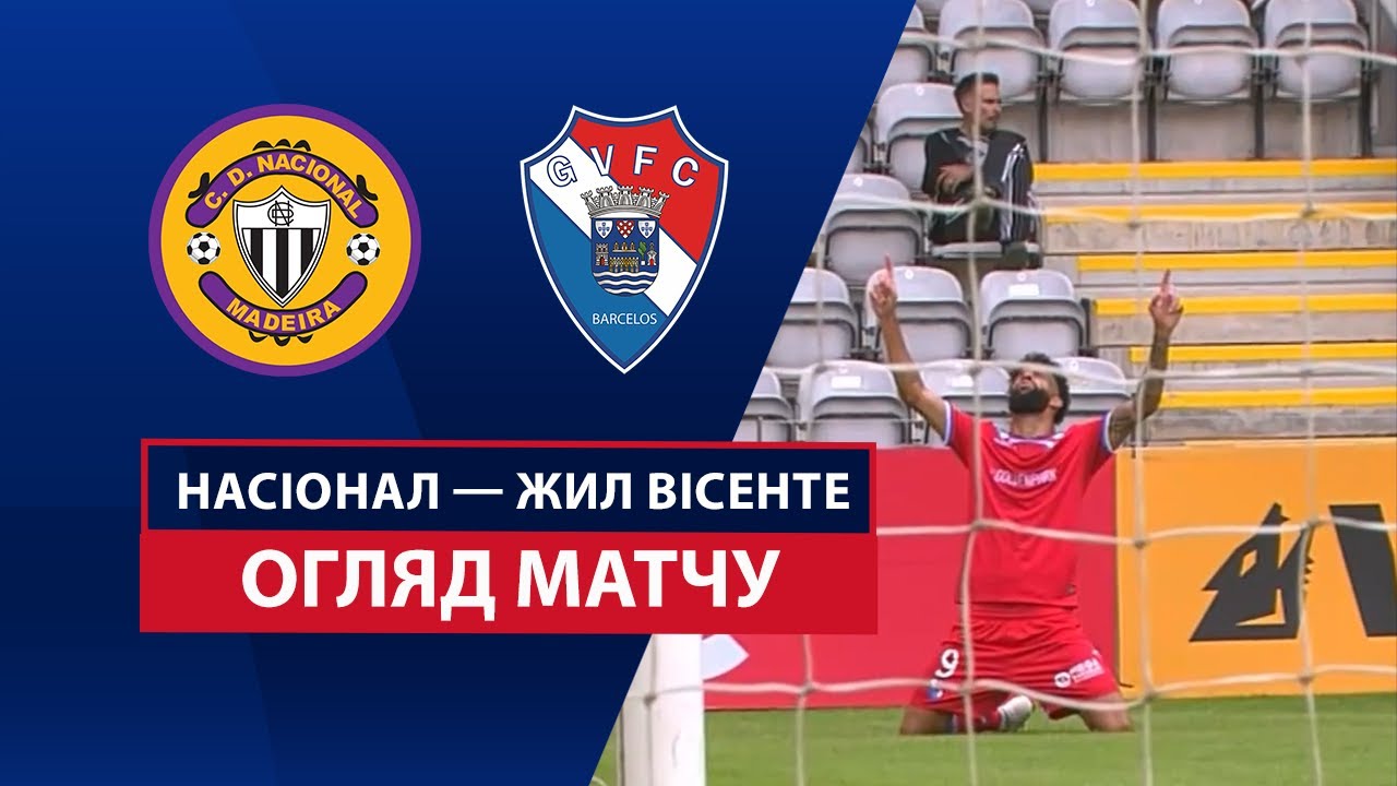 Насьонал - Жил Висенте 09.08.2025 Примейра