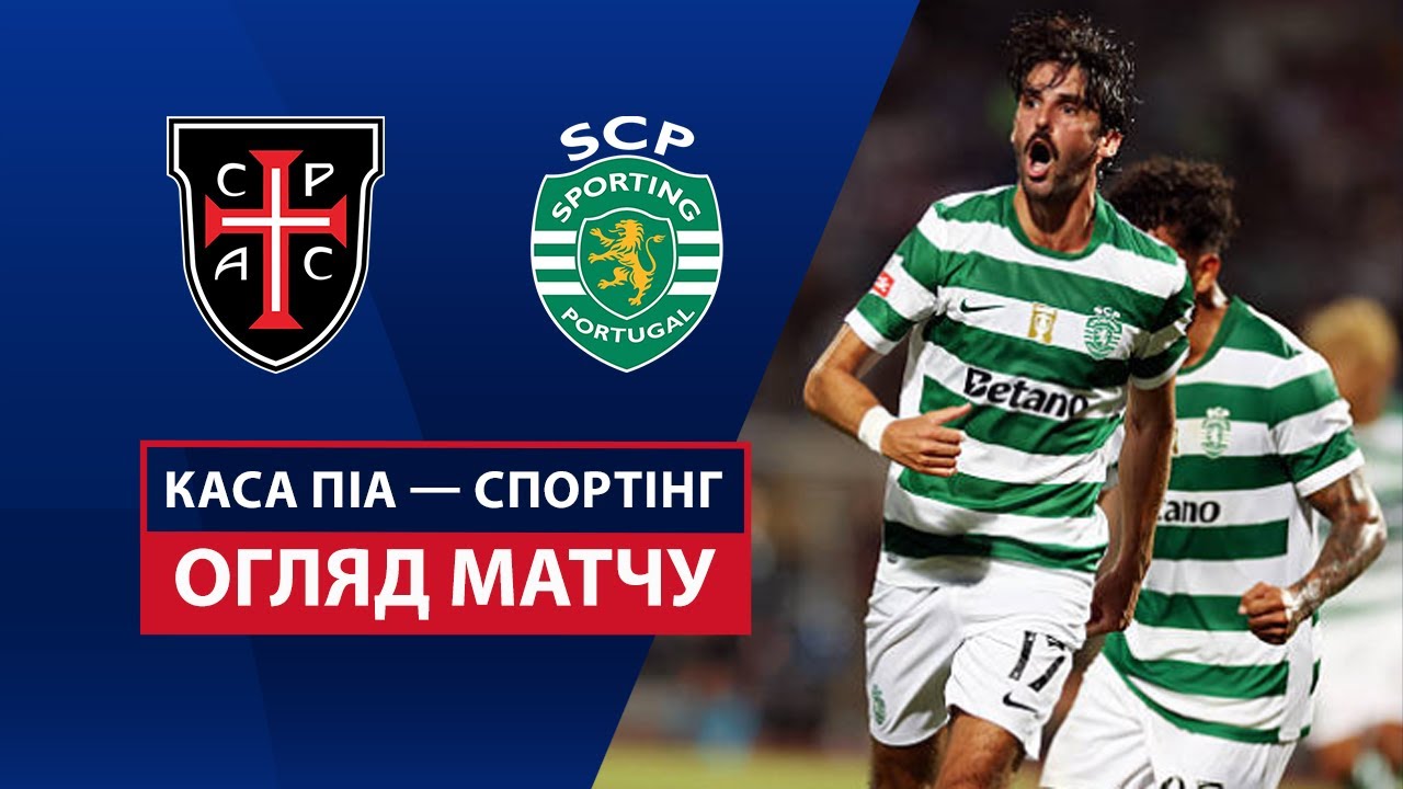 Каза Пия - Спортинг 10.08.2025 Примейра