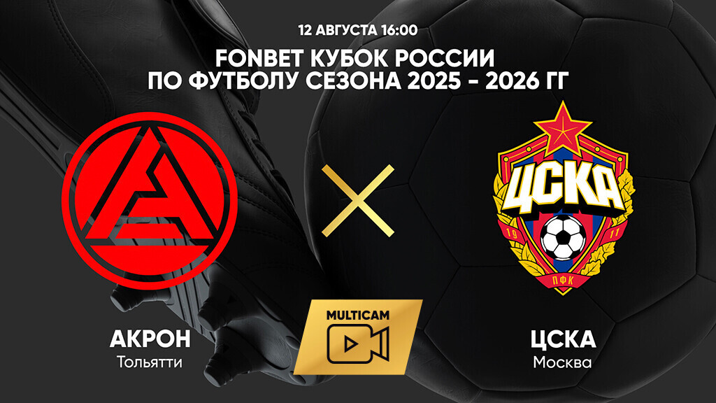 Рубин - Оренбург Кубок России 31.07.2025 Акрон - ЦСКА