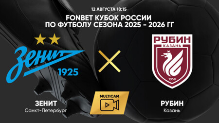 Зенит - Рубин