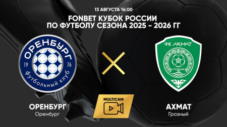 Оренбург - Ахмат Кубок России 13.08.2025 Оренбург - Ахмат