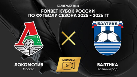 Локомотив - Балтика
