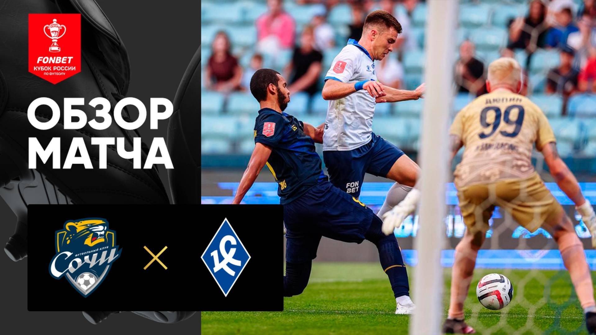 Сочи - Крылья Советов 13.08.2025 Кубок России