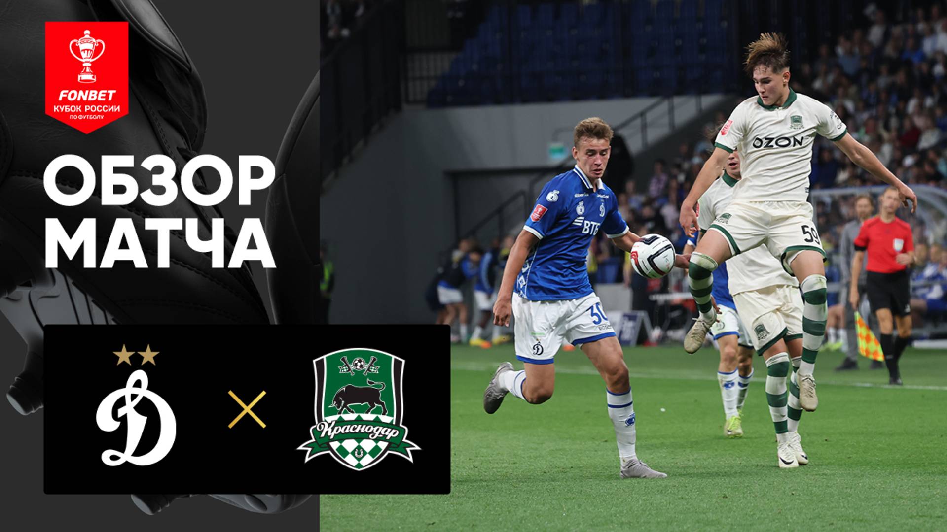 Динамо Москва - Краснодар Динамо Москва - Краснодар 13.08.2025 Кубок России