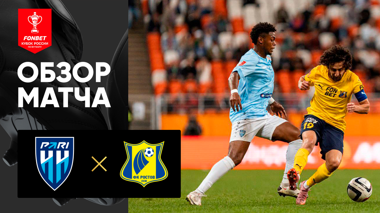 Нижний Новгород - Ростов Нижний Новгород - Ростов 14.08.2025 Кубок России