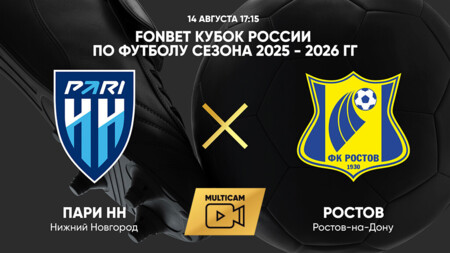 Нижний Новгород - Ростов Кубок России 14.08.2025 Нижний Новгород - Ростов