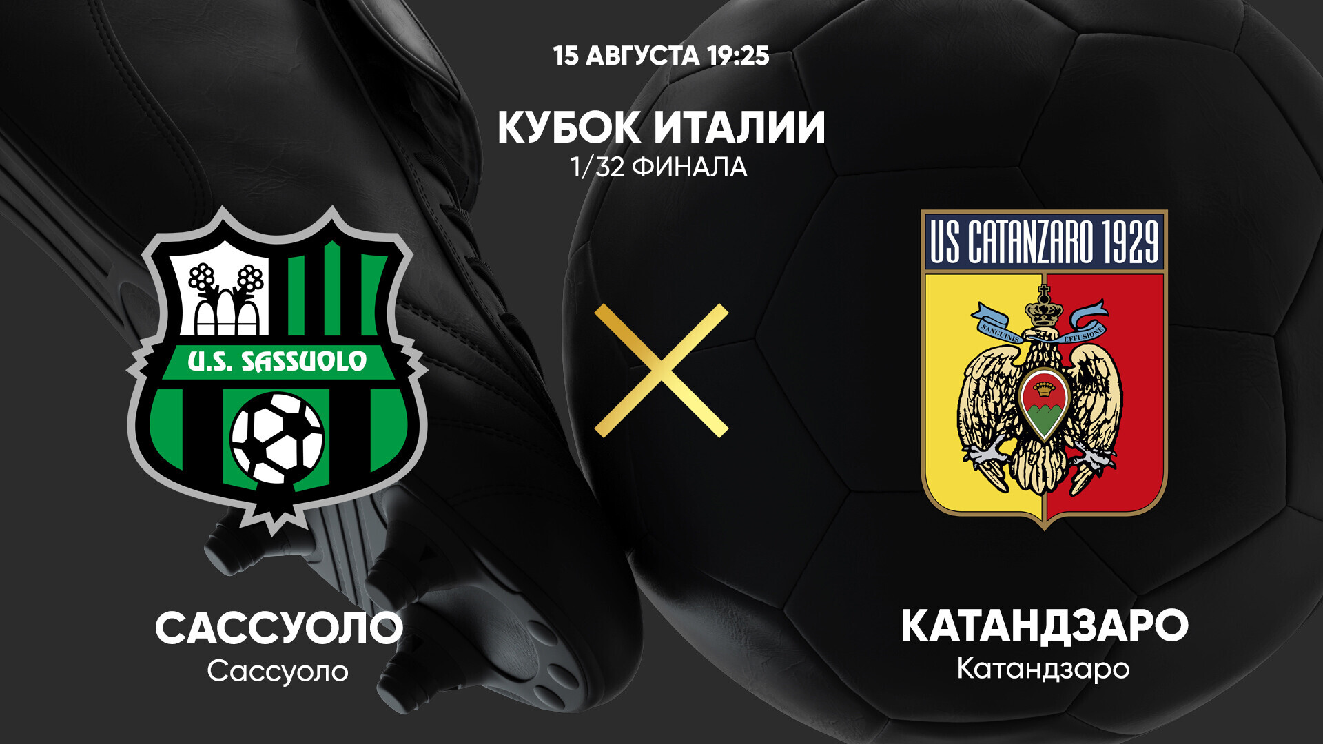 Сассуоло - Катандзаро