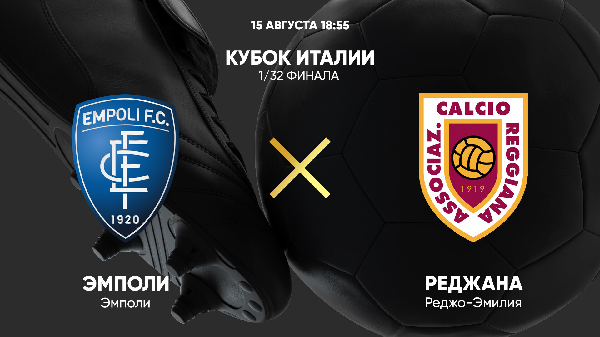 Эмполи - Реджана