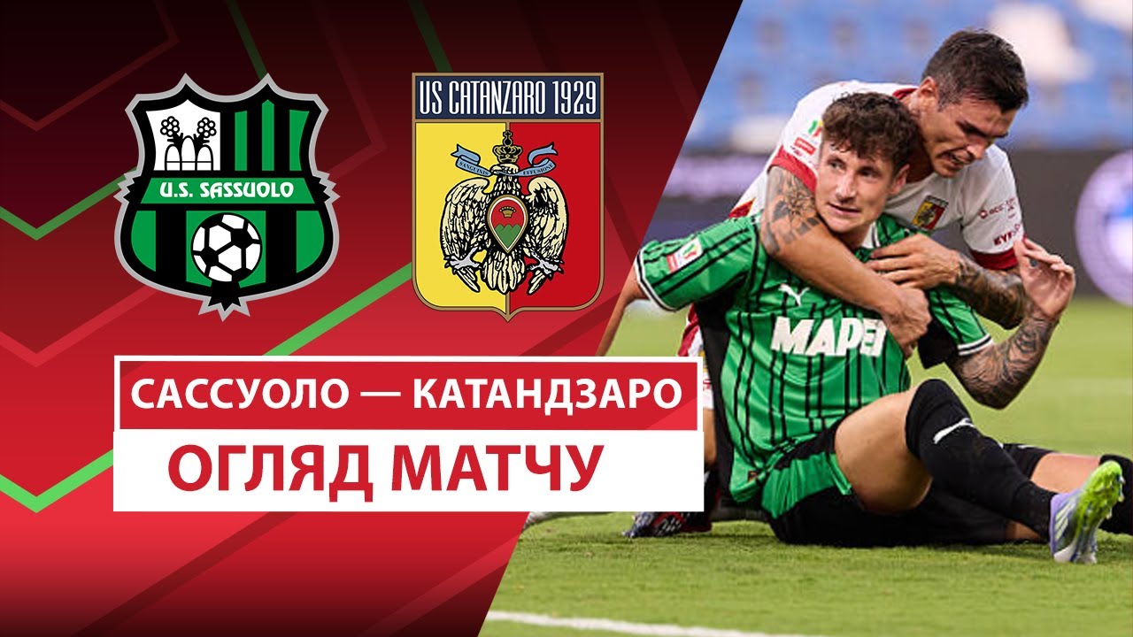 Сассуоло - Катандзаро 15.08.2025 Кубок Италии