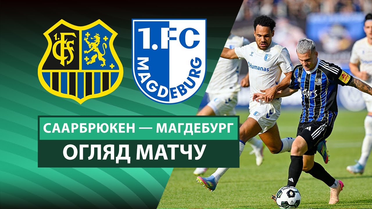 Саарбрюккен - Магдебург Саарбрюккен - Магдебург 15.08.2025 Кубок Германии