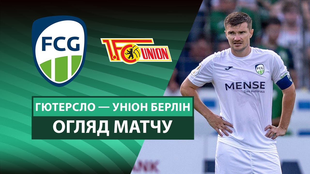 Гютерсло - Унион 15.08.2025 Кубок Германии