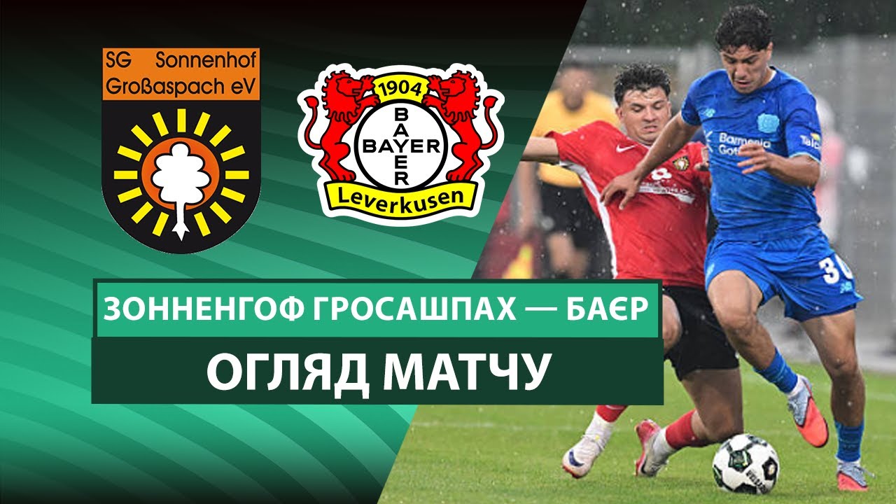 Зонненхоф Гроссаспах - Байер 15.08.2025 Кубок Германии