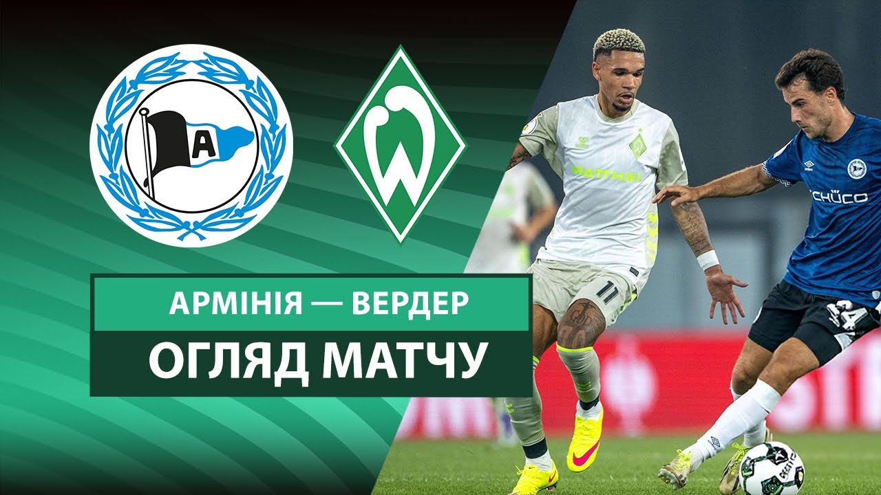 Арминия - Вердер 15.08.2025 Кубок Германии