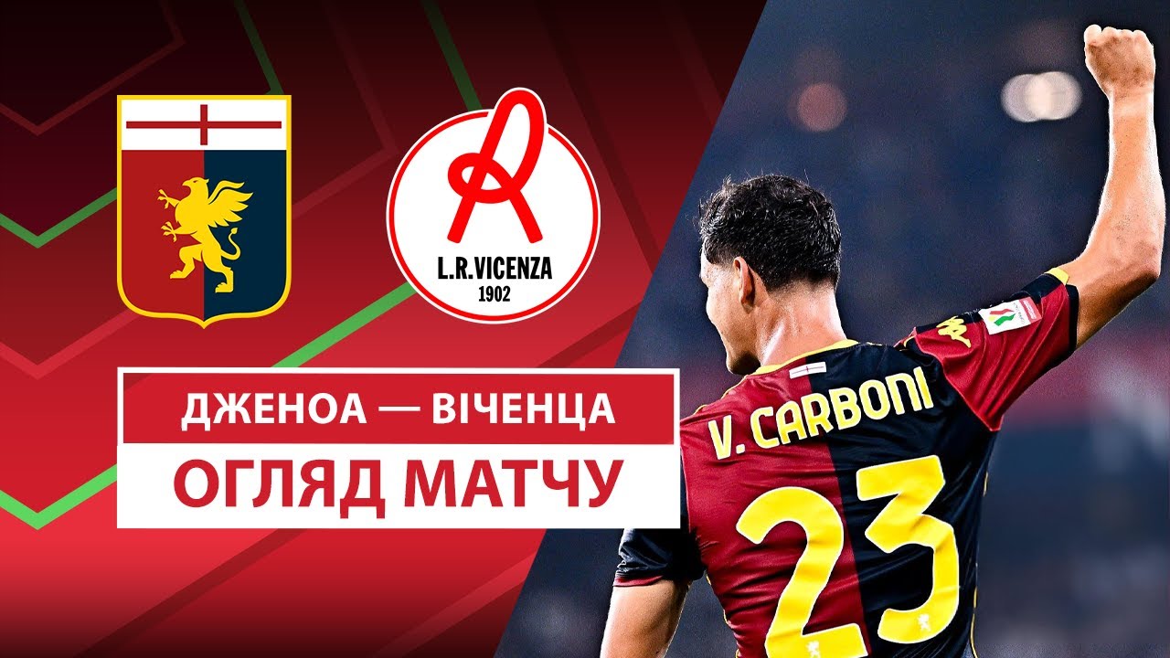 Дженоа - Виченца 15.08.2025 Кубок Италии
