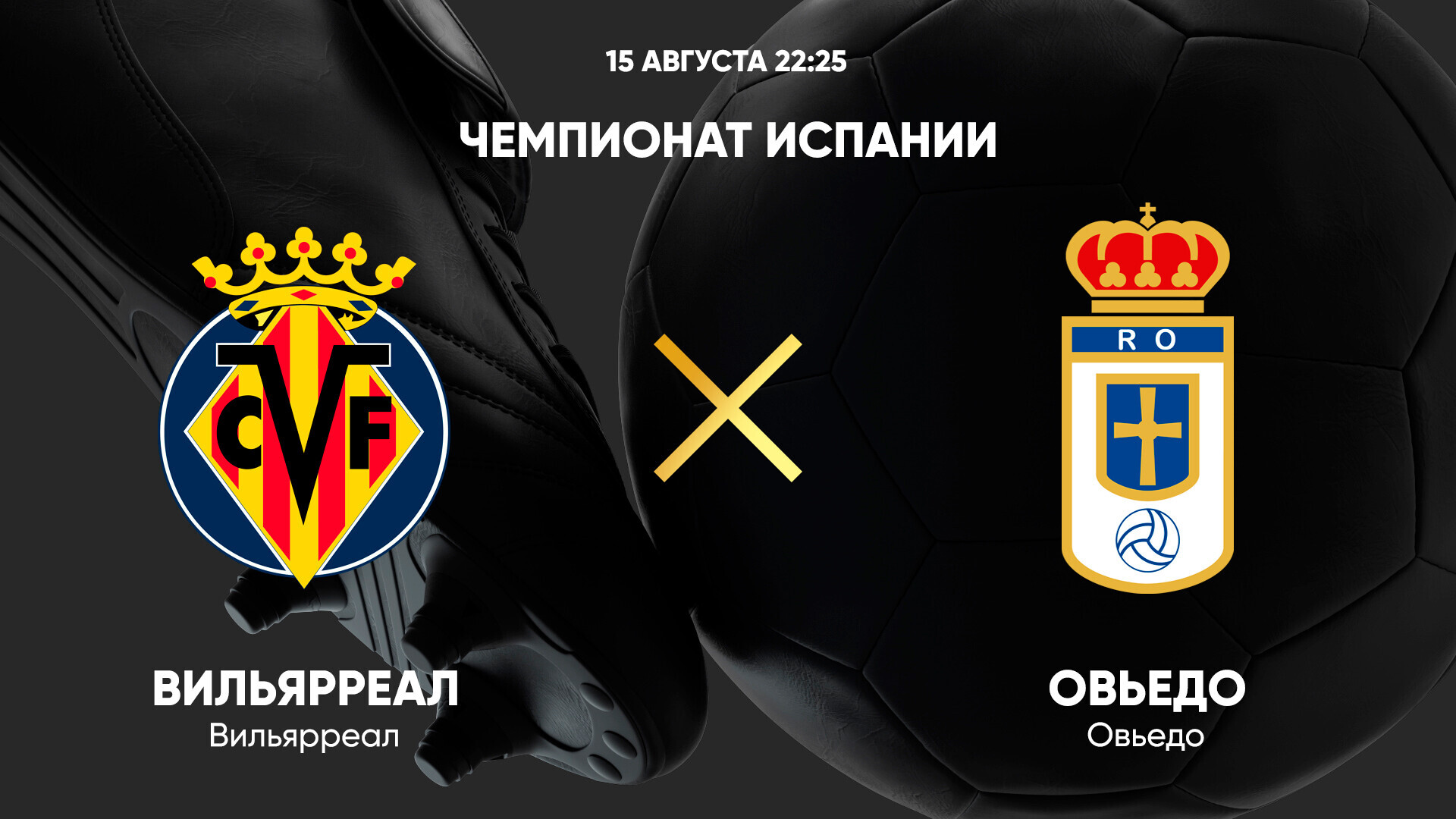 Вильярреал - Овьедо