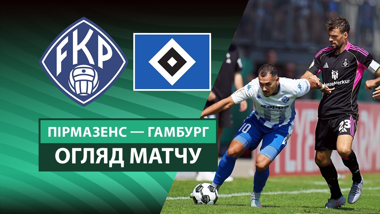 Пирмазенс - Гамбург Пирмазенс - Гамбург 16.08.2025 Кубок Германии