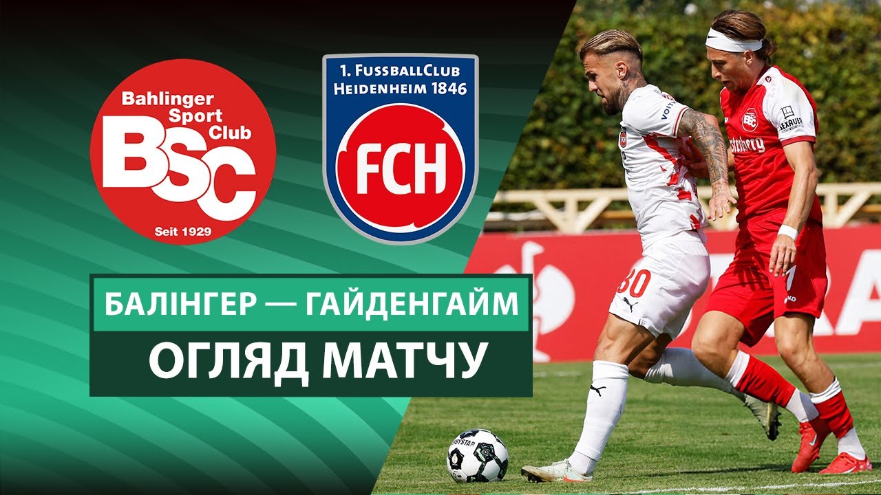 Балингер - Хайденхайм Балингер - Хайденхайм 16.08.2025 Кубок Германии