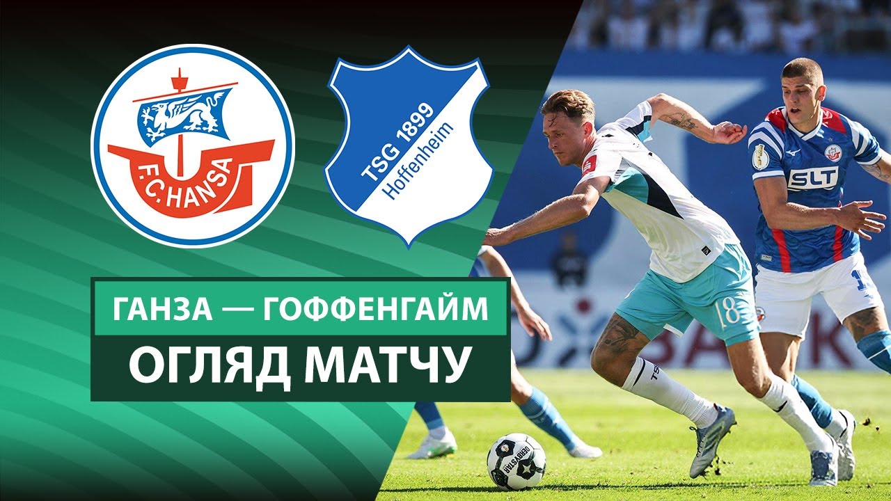 Ганза - Хоффенхайм Ганза - Хоффенхайм 16.08.2025 Кубок Германии
