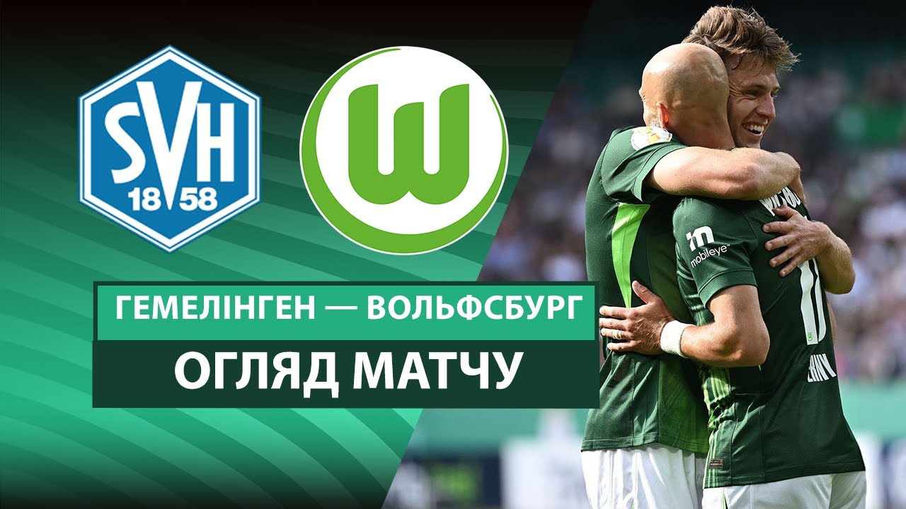 Хемелинген - Вольфсбург 16.08.2025 Кубок Германии