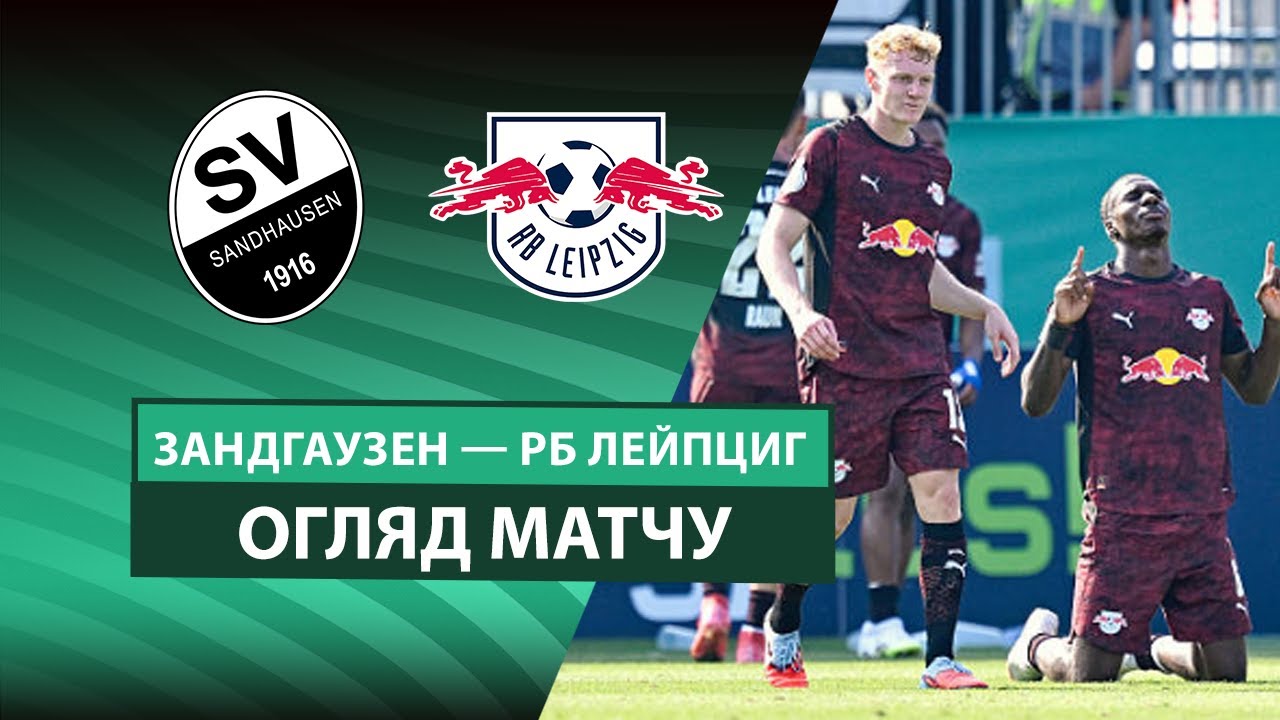 Зандхаузен - РБ Лейпциг 16.08.2025 Кубок Германии