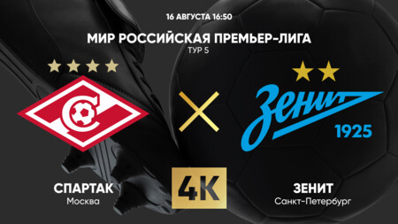 Спартак Москва - Зенит РПЛ 16.08.2025 Спартак Москва - Зенит