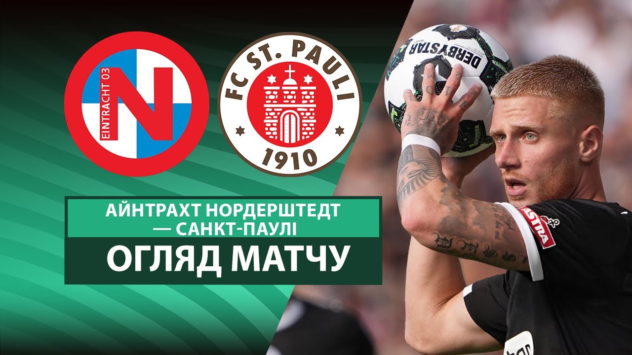 Айнтрахт - Санкт-Паули 16.08.2025 Кубок Германии
