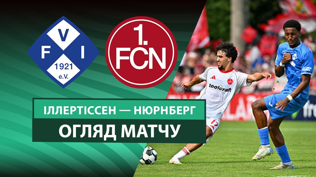 Иллертиссен - Нюрнберг Иллертиссен - Нюрнберг 16.08.2025 Кубок Германии