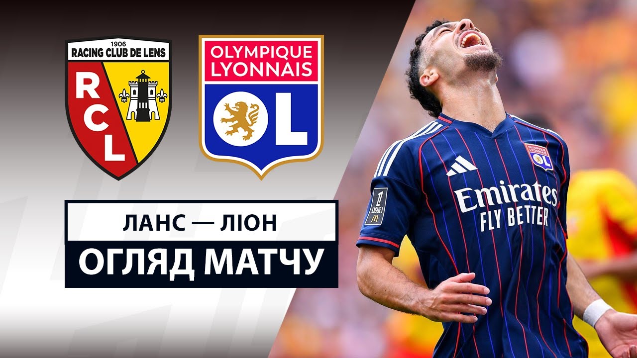 Ланс - Лион 16.08.2025 ФПЛ