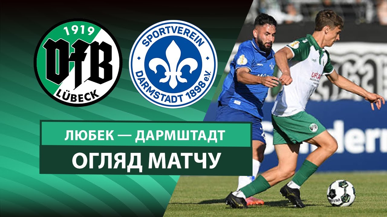 Любек - Дармштадт 98 16.08.2025 Кубок Германии