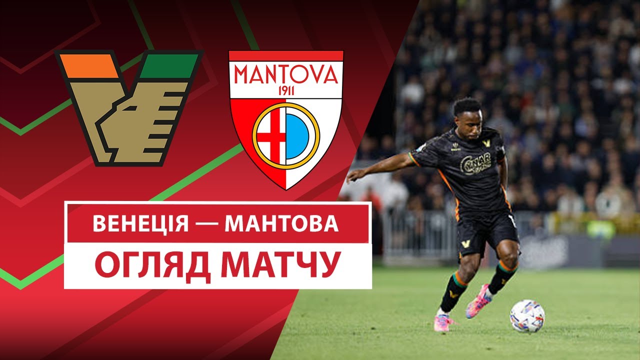 Венеция - Мантова 16.08.2025 Кубок Италии