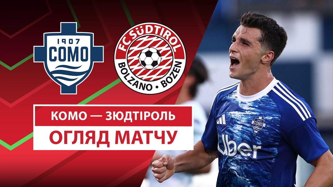 Комо - Зюйдтироль Комо - Зюйдтироль 16.08.2025 Кубок Италии