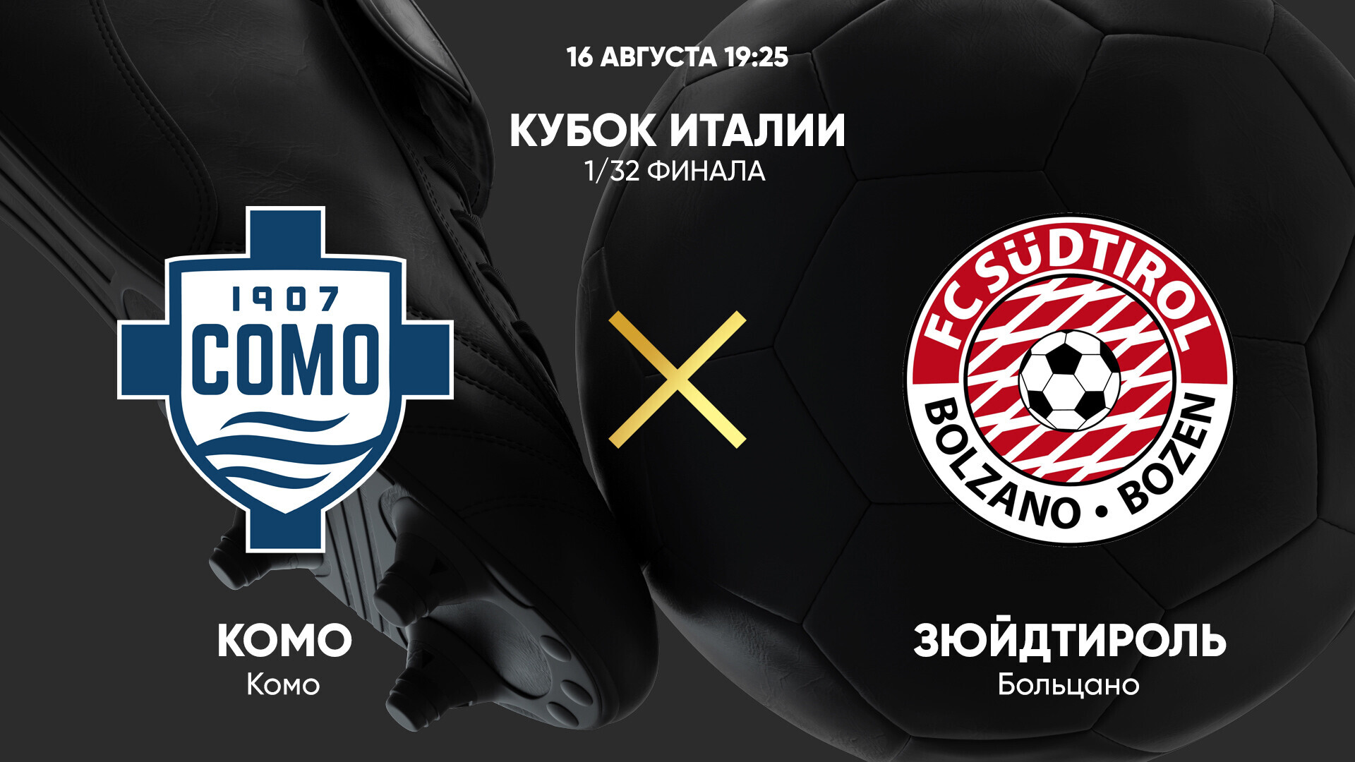 Комо - Зюйдтироль