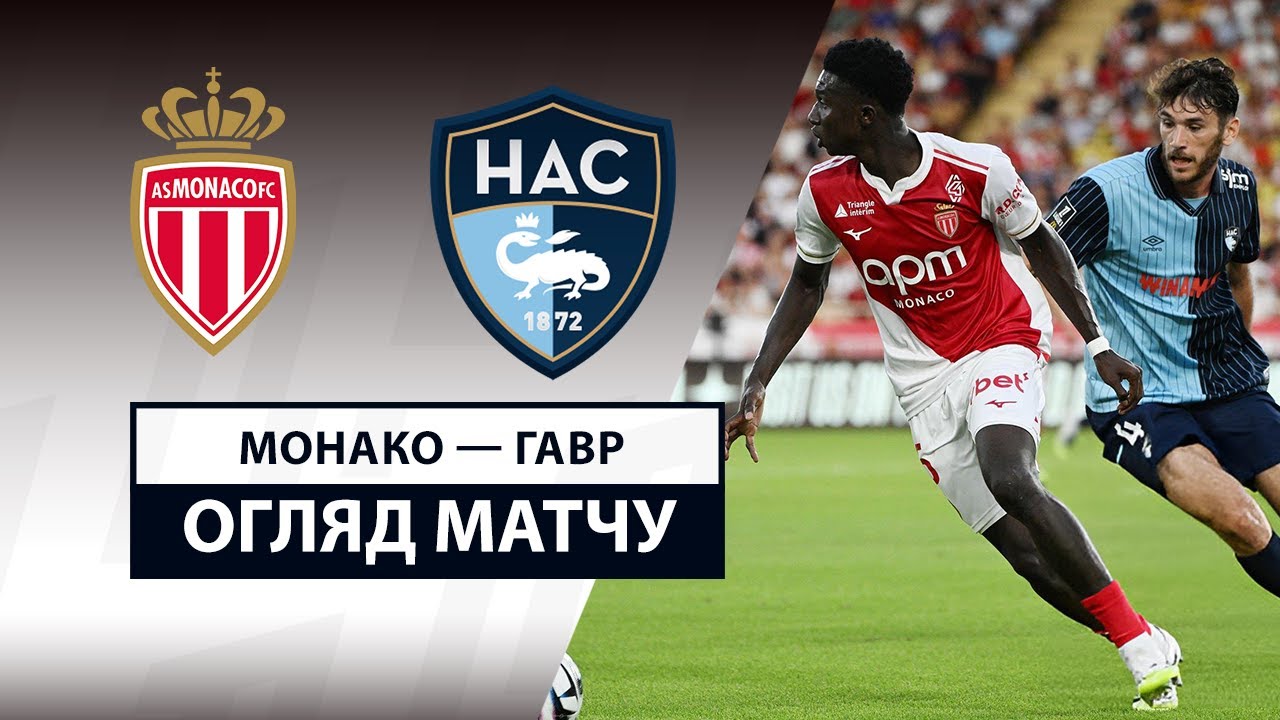 Монако - Гавр 16.08.2025 ФПЛ