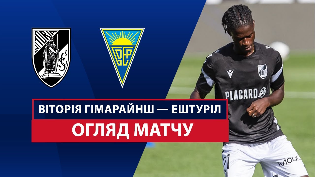 Витория Гимарайнш - Эшторил 16.08.2025 Примейра