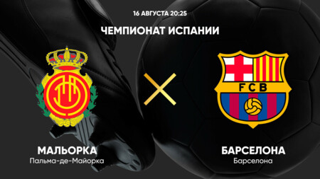 Мальорка - Барселона Ла Лига 16.08.2025 Мальорка - Барселона