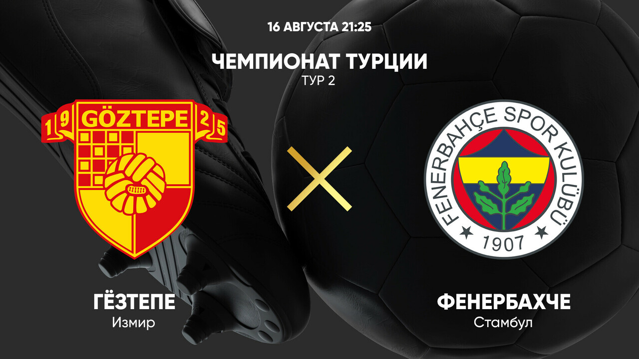 Гёзтепе - Фенербахче