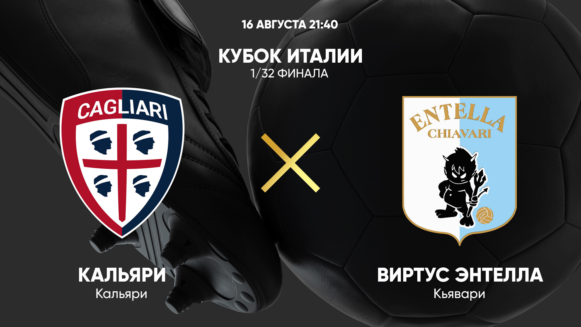 Кальяри - Виртус Энтелла