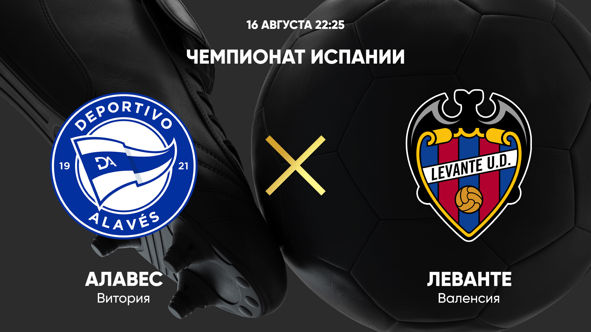 Алавес - Леванте