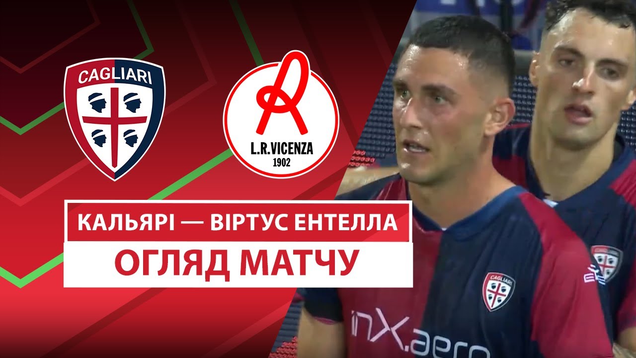 Кальяри - Виртус Энтелла 16.08.2025 Кубок Италии