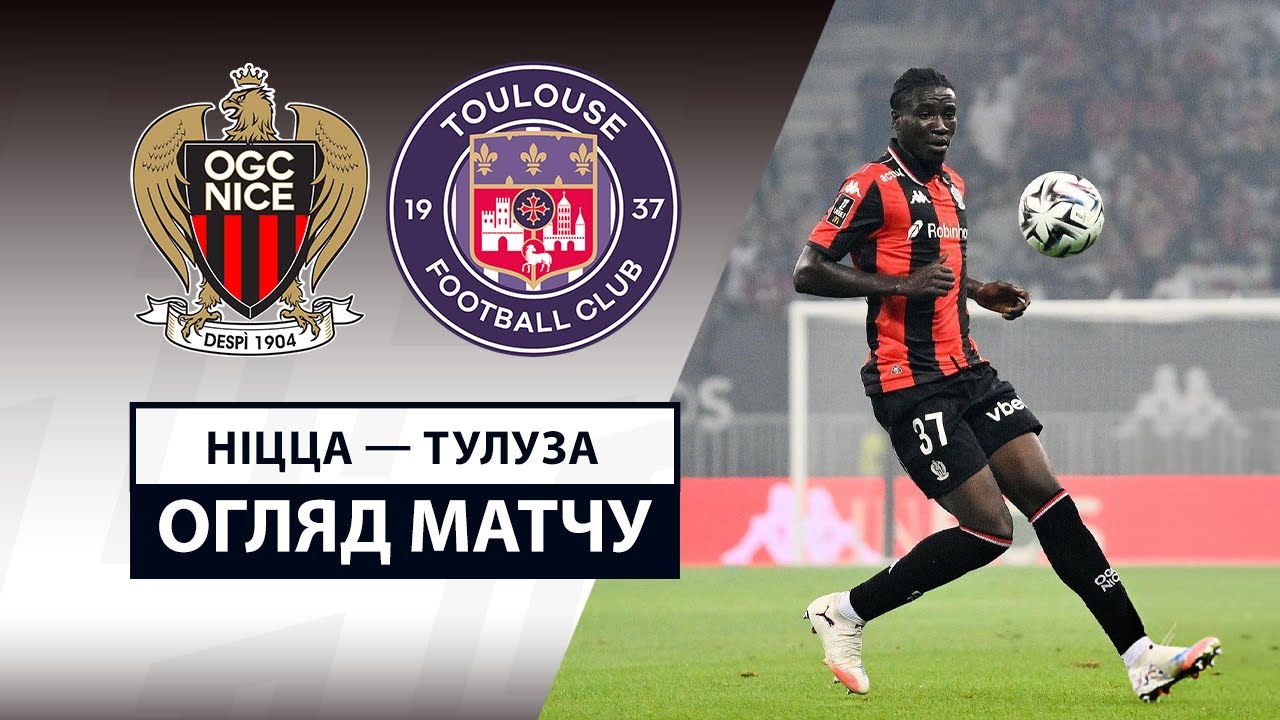 Ницца - Тулуза 16.08.2025 ФПЛ