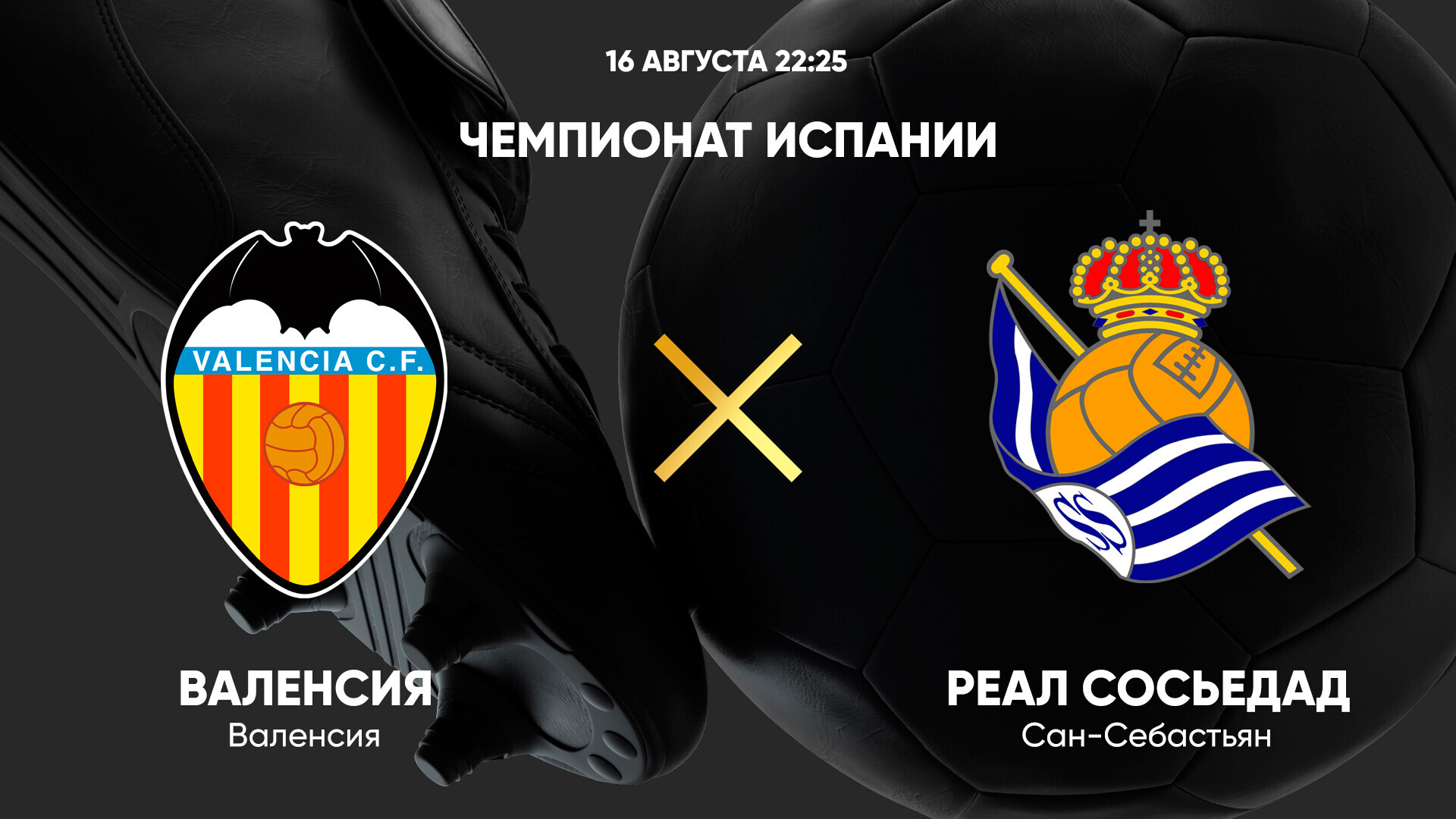 Валенсия - Реал Сосьедад