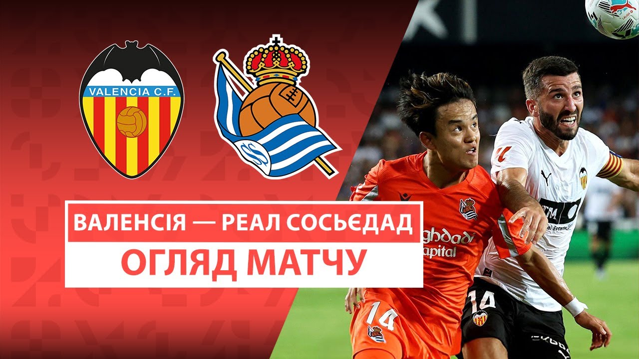 Валенсия - Реал Сосьедад Валенсия - Реал Сосьедад 16.08.2025 Ла Лига
