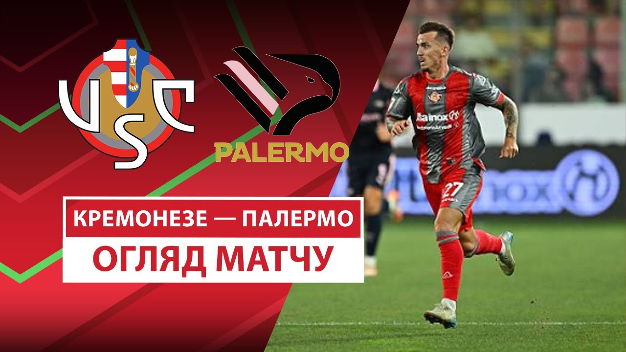 Кремонезе - Палермо 16.08.2025 Кубок Италии