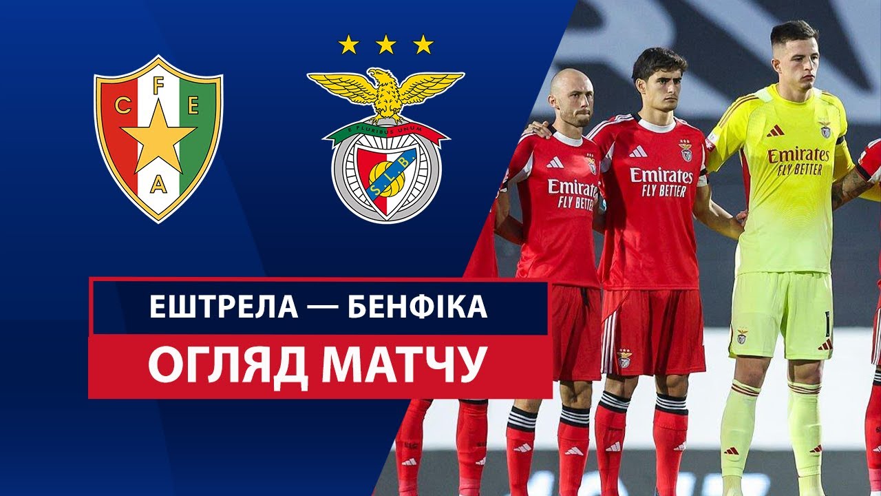 Эштрела - Бенфика Эштрела - Бенфика 16.08.2025 Примейра
