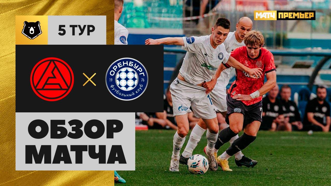 Акрон - Оренбург 17.08.2025 РПЛ