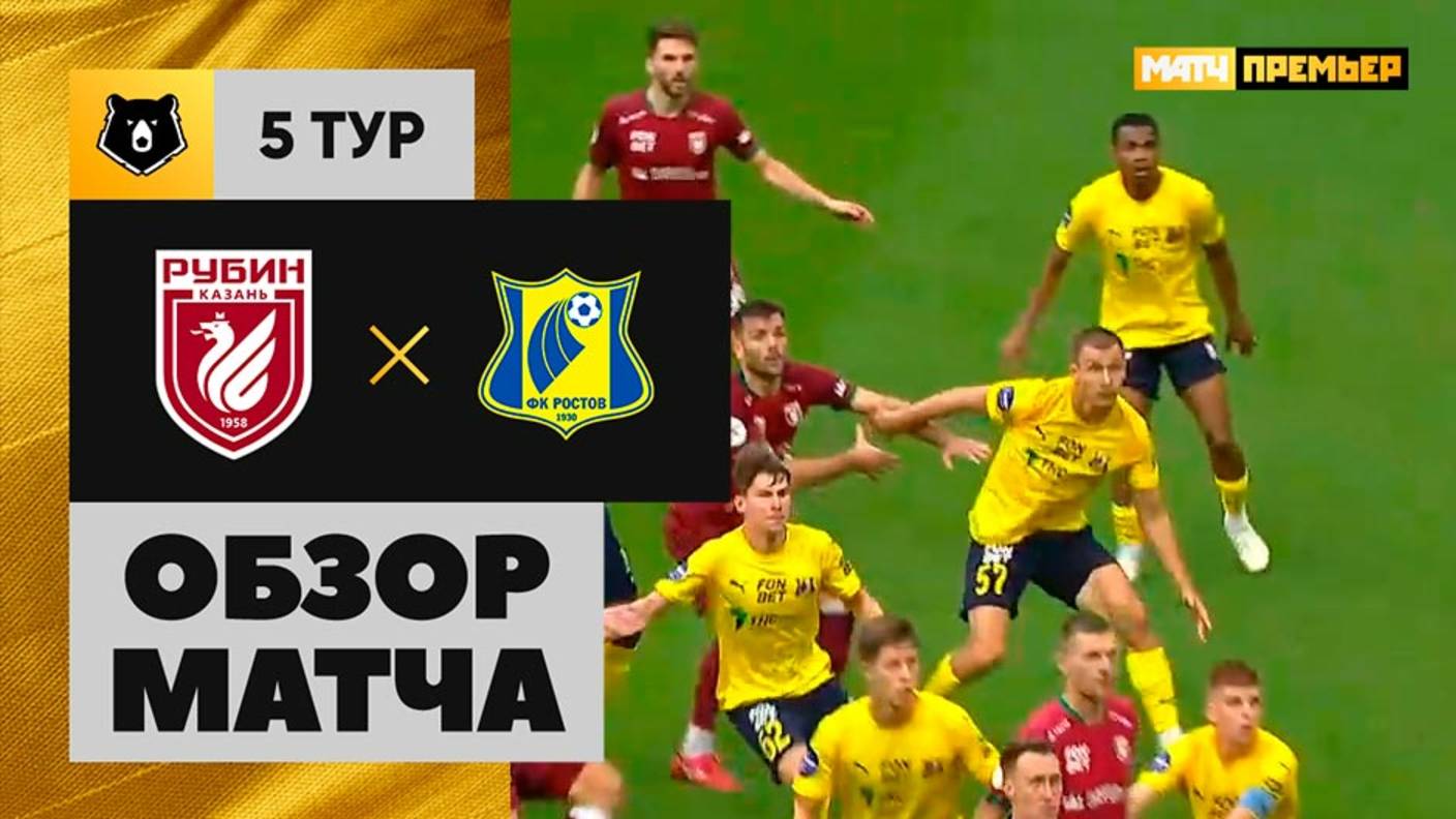 Рубин - Ростов Рубин - Ростов 17.08.2025 РПЛ
