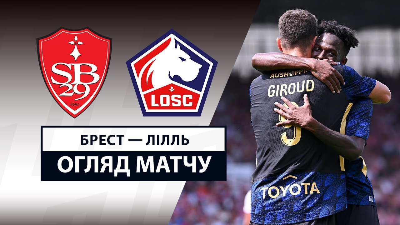 Брест - Лилль 17.08.2025 ФПЛ