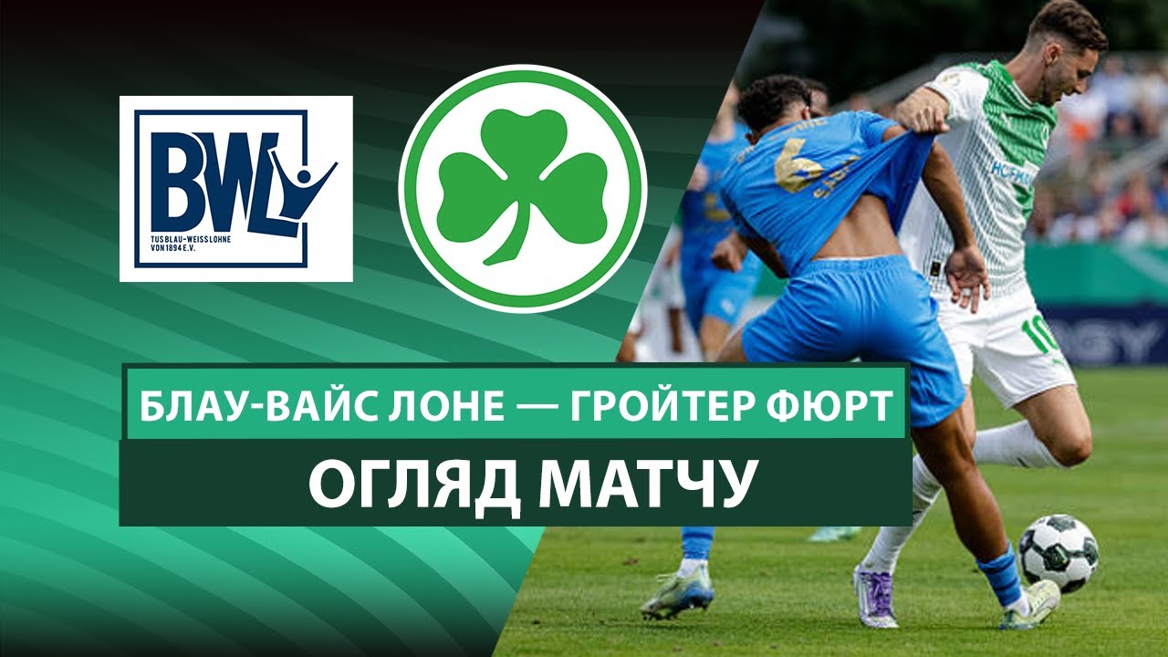 Блау-Вайс Л - Гройтер Фюрт 17.08.2025 Кубок Германии