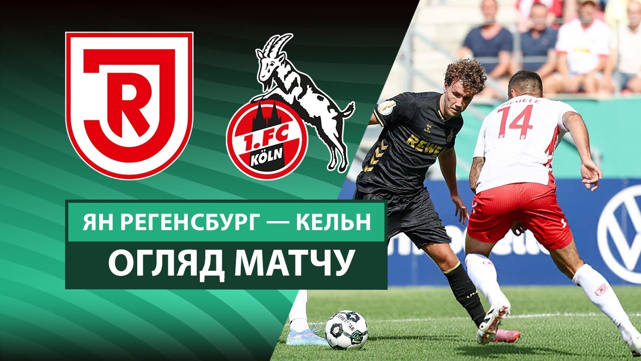 Ян - Кёльн 17.08.2025 Кубок Германии